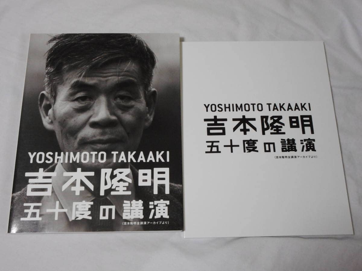 Amazon.co.jp: 吉本隆明 五十度の講演 （吉本隆明全公演